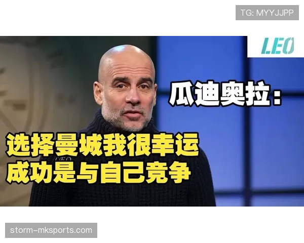 瓜迪奥拉推动足球战术创新，未来发展方向备受行业关注